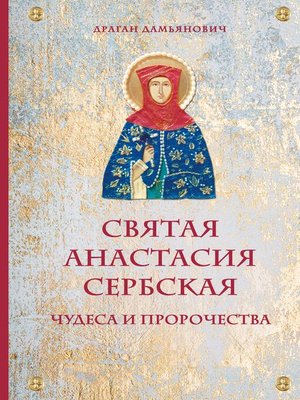 cover image of Святая Анастасия Сербская. Чудеса и пророчества